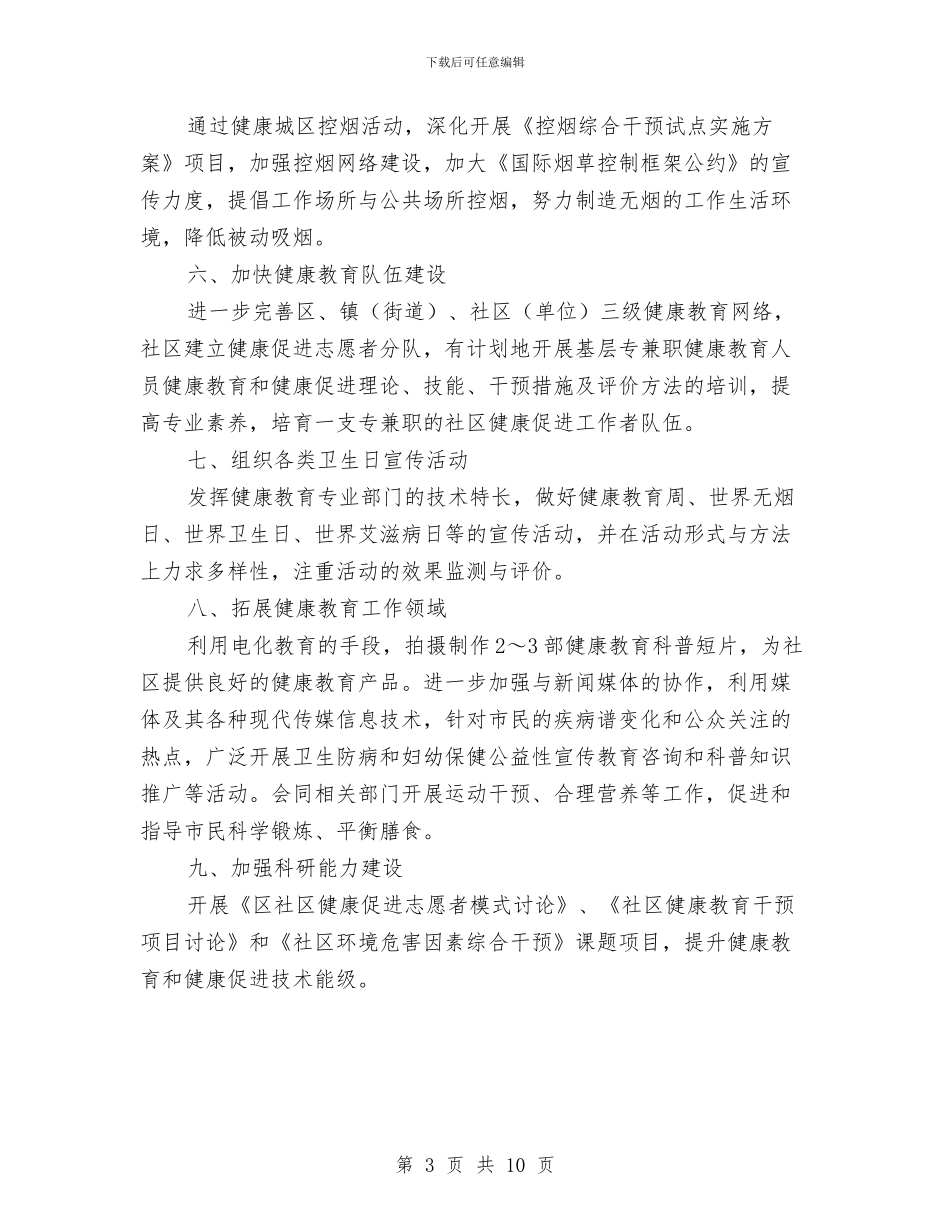 卫生健康教育工作计划与卫生党建工作计划2024汇编_第3页