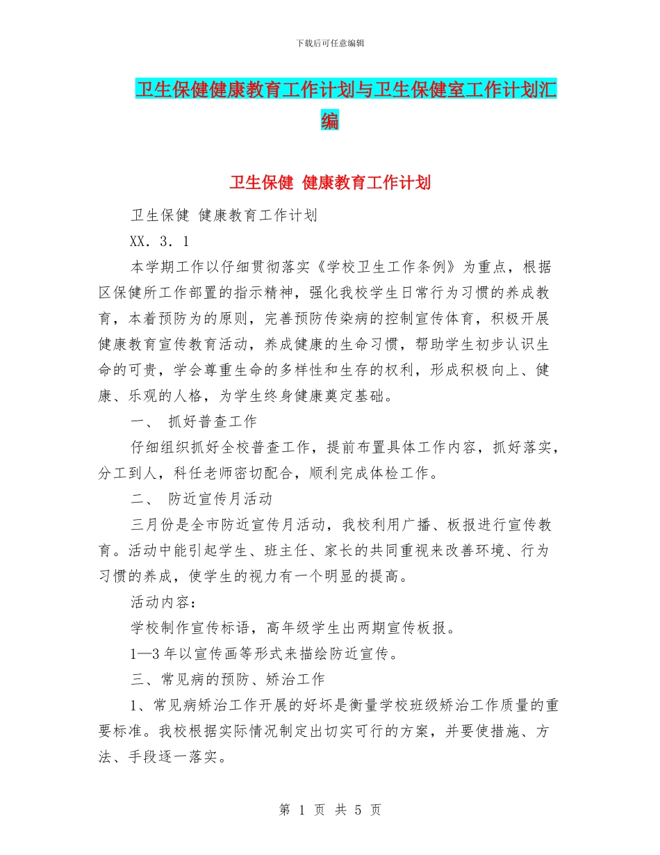 卫生保健健康教育工作计划与卫生保健室工作计划汇编_第1页