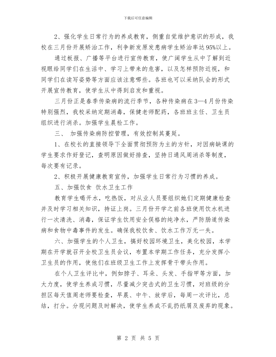 卫生保健健康教育工作计划与卫生保健室工作计划汇编_第2页