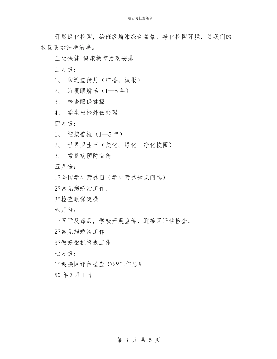 卫生保健健康教育工作计划与卫生保健室工作计划汇编_第3页