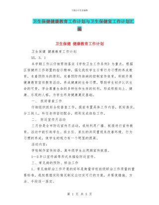 卫生保健健康教育工作计划与卫生保健室工作计划汇编