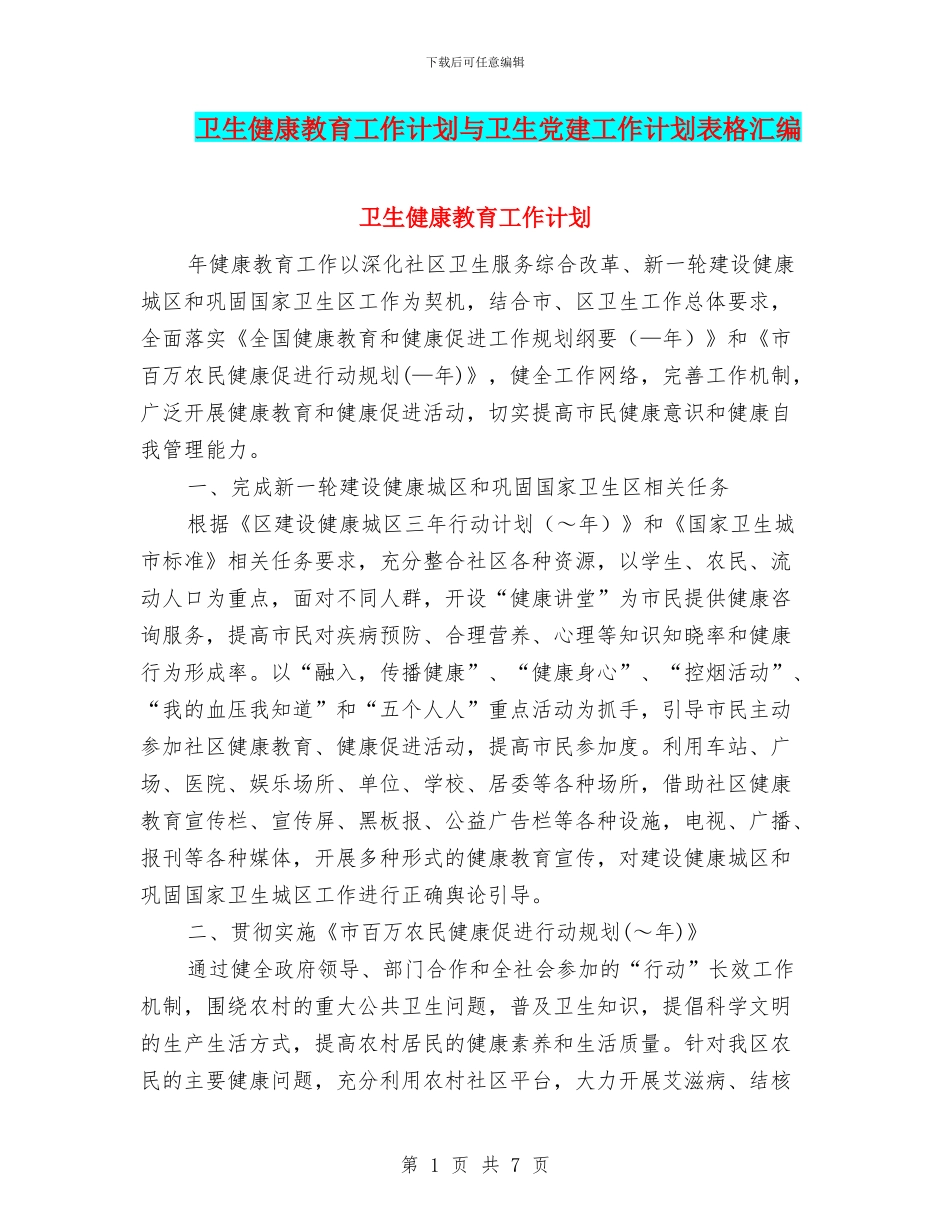 卫生健康教育工作计划与卫生党建工作计划表格汇编_第1页