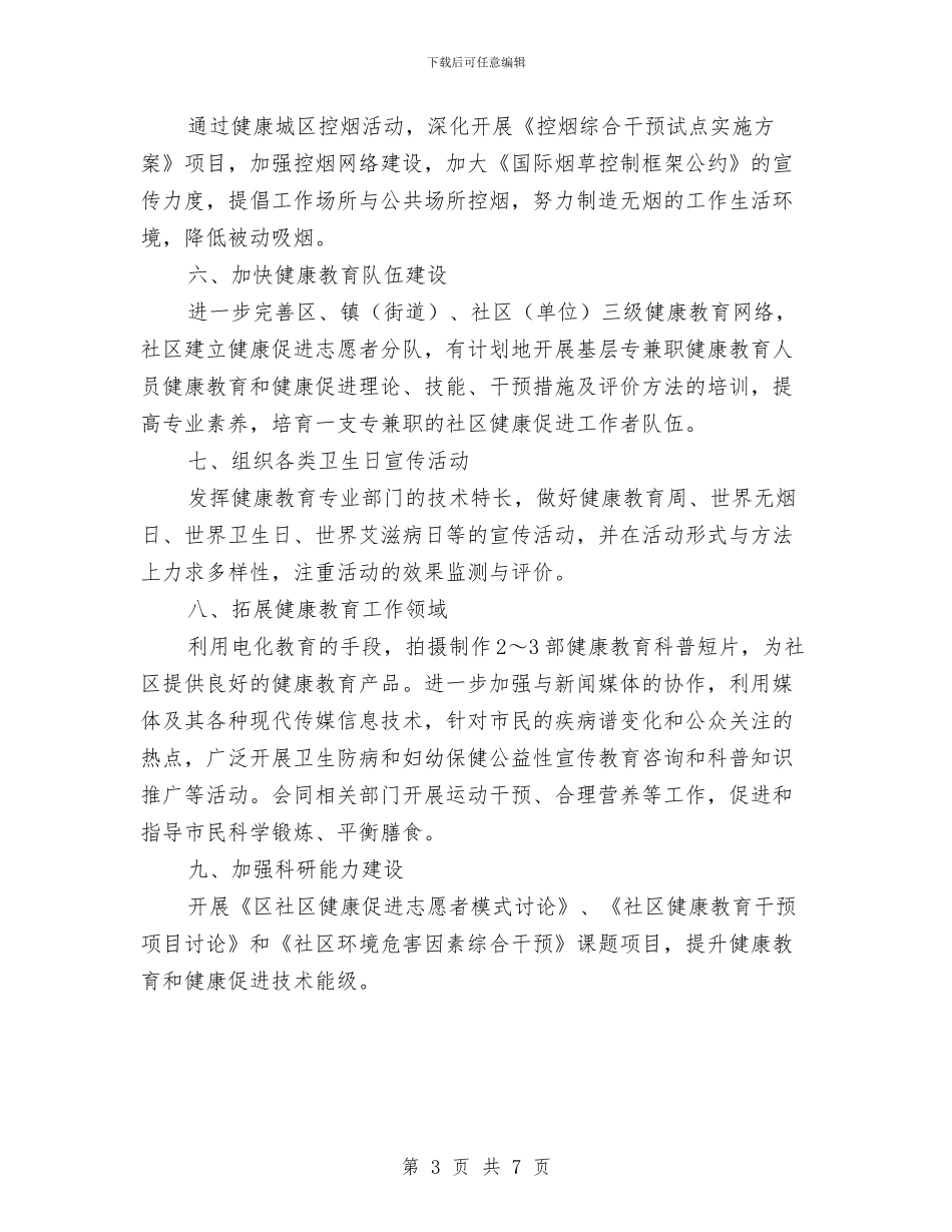 卫生健康教育工作计划与卫生党建工作计划表格汇编_第3页