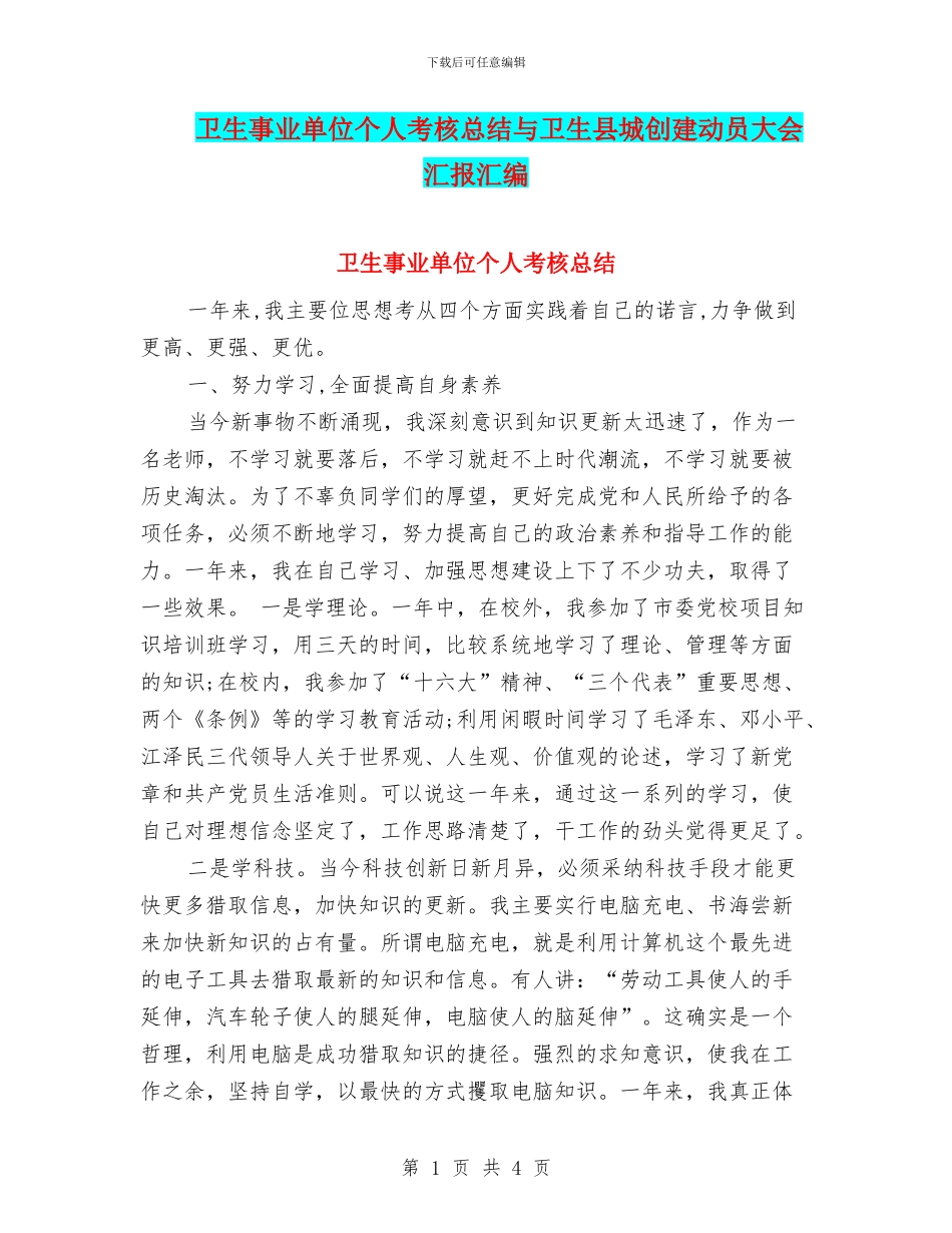卫生事业单位个人考核总结与卫生县城创建动员大会汇报汇编_第1页