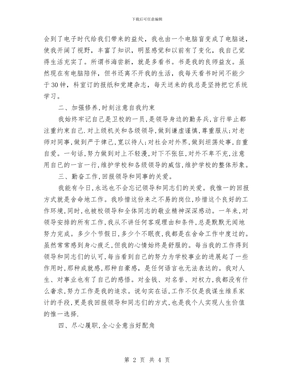 卫生事业单位个人考核总结与卫生县城创建动员大会汇报汇编_第2页