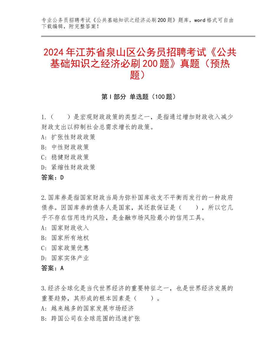 2024年江苏省泉山区公务员招聘考试《公共基础知识之经济必刷200题》真题（预热题）_第1页