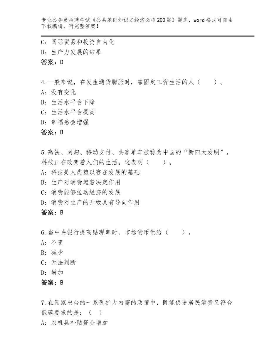 2024年江苏省泉山区公务员招聘考试《公共基础知识之经济必刷200题》真题（预热题）_第2页