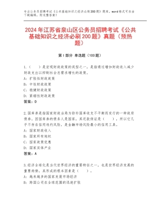 2024年江苏省泉山区公务员招聘考试《公共基础知识之经济必刷200题》真题（预热题）