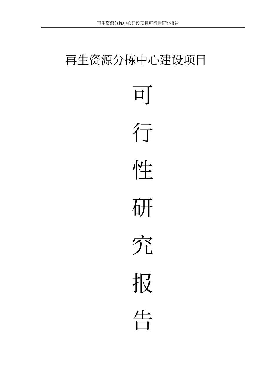 再生资源分拣中心项目建设申请建设可研报告书_第1页