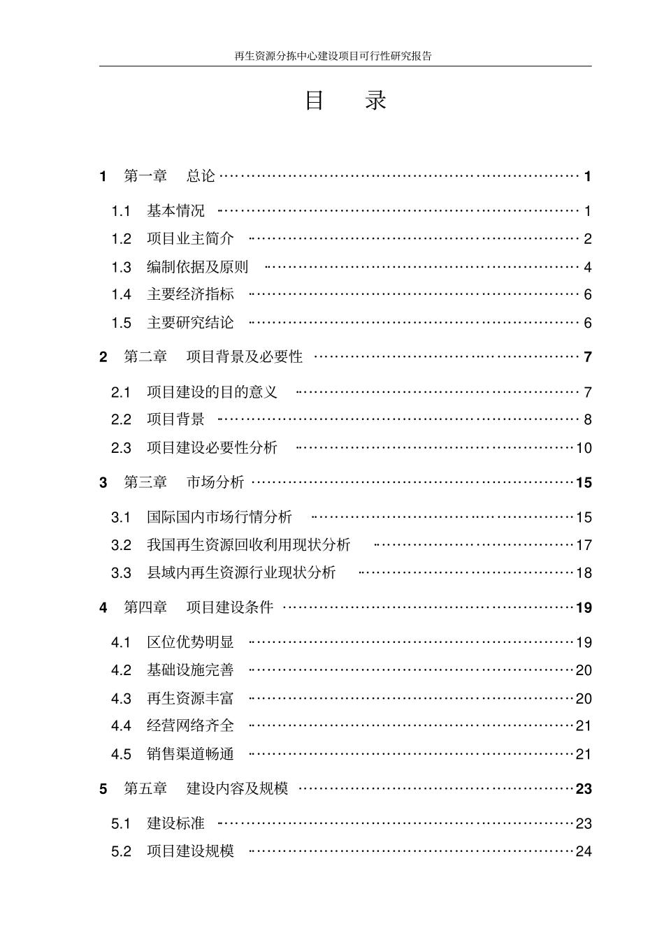 再生资源分拣中心项目建设申请建设可研报告书_第2页