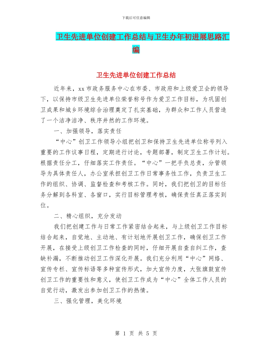 卫生先进单位创建工作总结与卫生办年初发展思路汇编_第1页