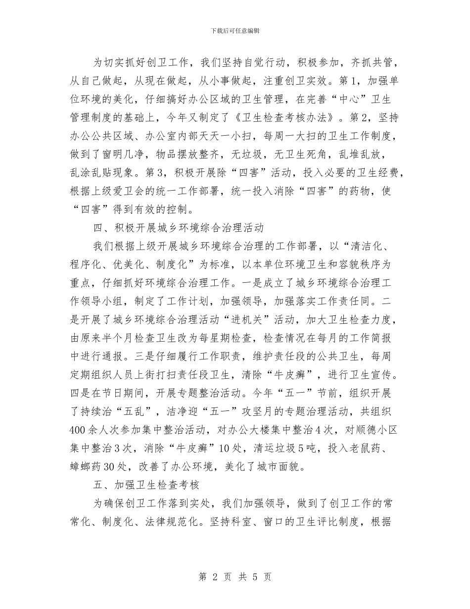 卫生先进单位创建工作总结与卫生办年初发展思路汇编_第2页