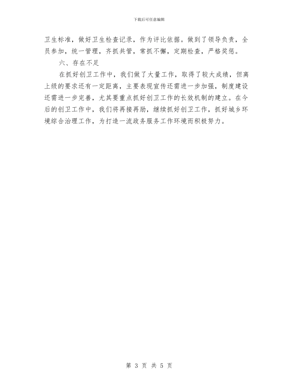 卫生先进单位创建工作总结与卫生办年初发展思路汇编_第3页