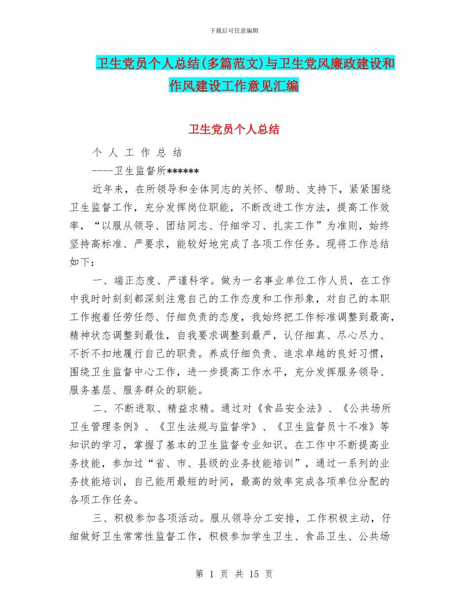 卫生党员个人总结与卫生党风廉政建设和作风建设工作意见汇编_第1页