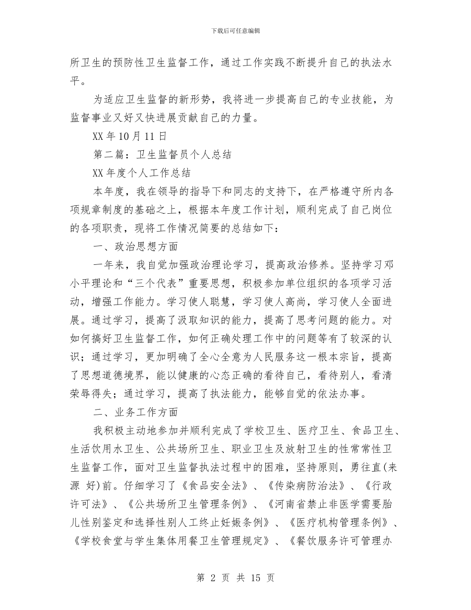 卫生党员个人总结与卫生党风廉政建设和作风建设工作意见汇编_第2页