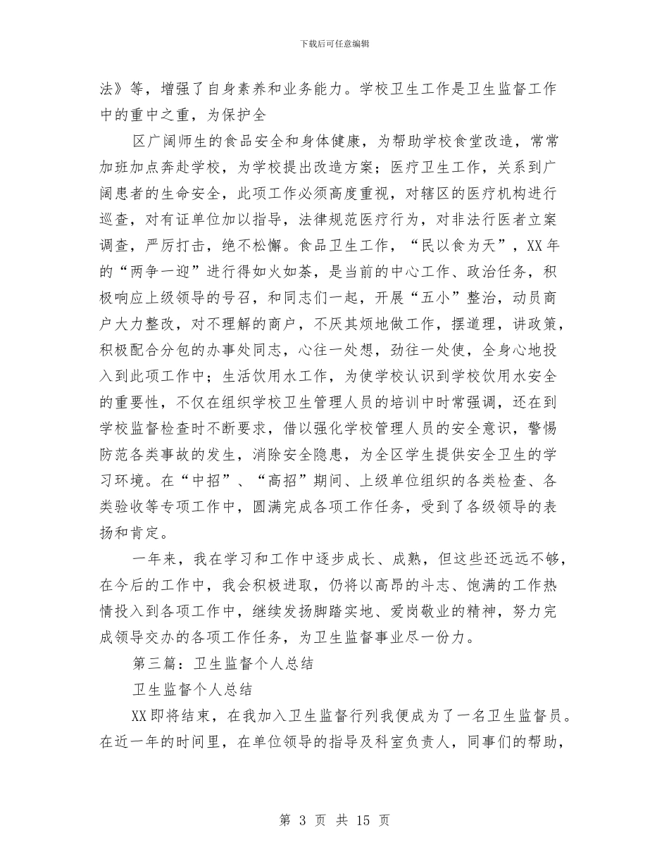 卫生党员个人总结与卫生党风廉政建设和作风建设工作意见汇编_第3页