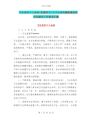 卫生党员个人总结与卫生党风廉政建设和作风建设工作意见汇编