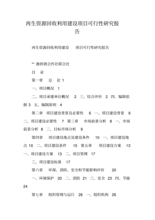 再生资源回收利用建设项目可行性研究报告