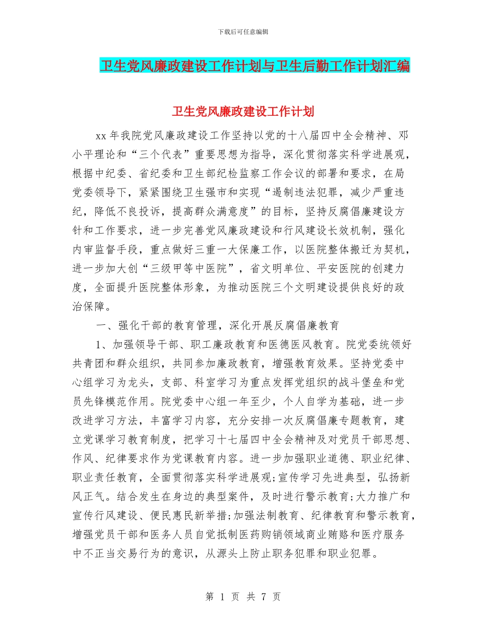 卫生党风廉政建设工作计划与卫生后勤工作计划汇编_第1页