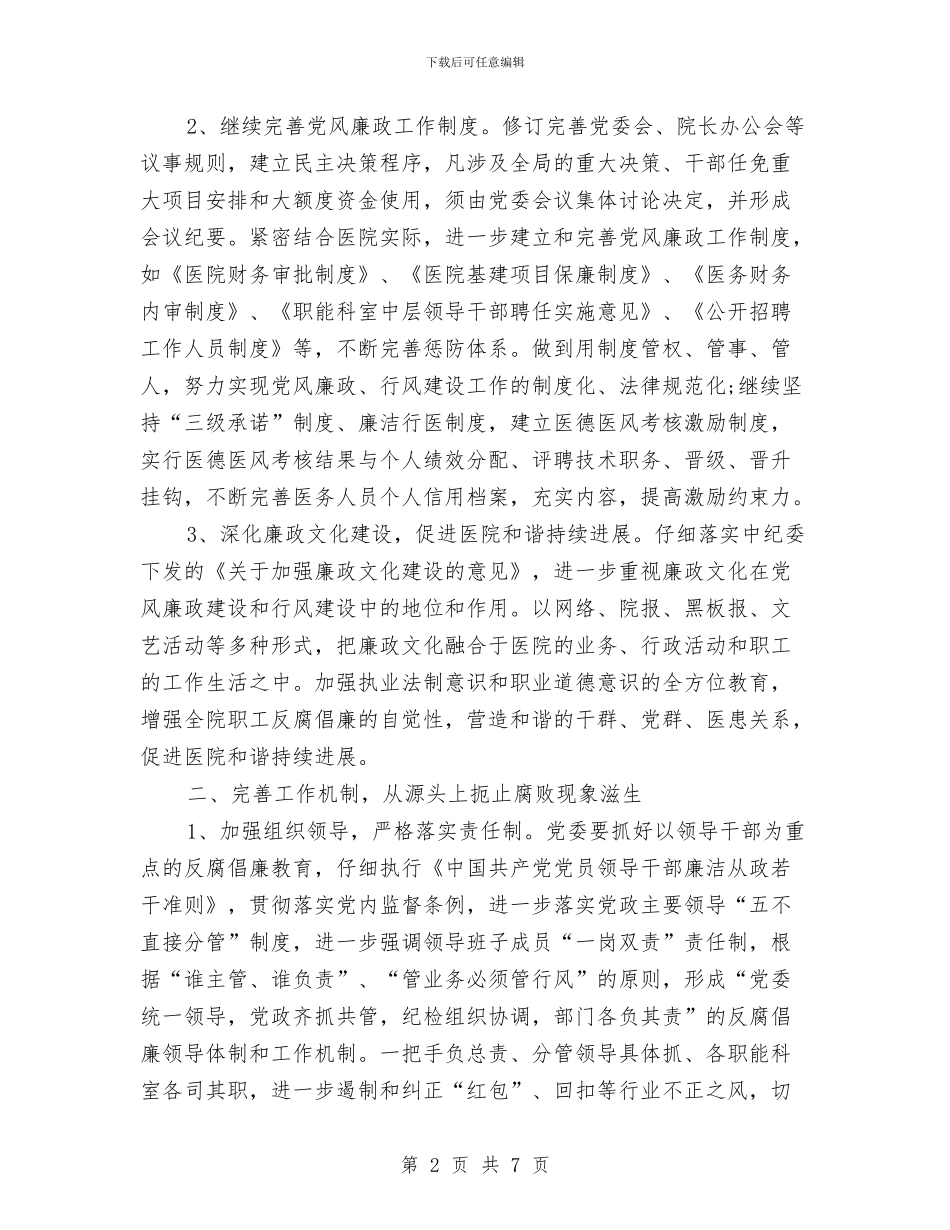 卫生党风廉政建设工作计划与卫生后勤工作计划汇编_第2页