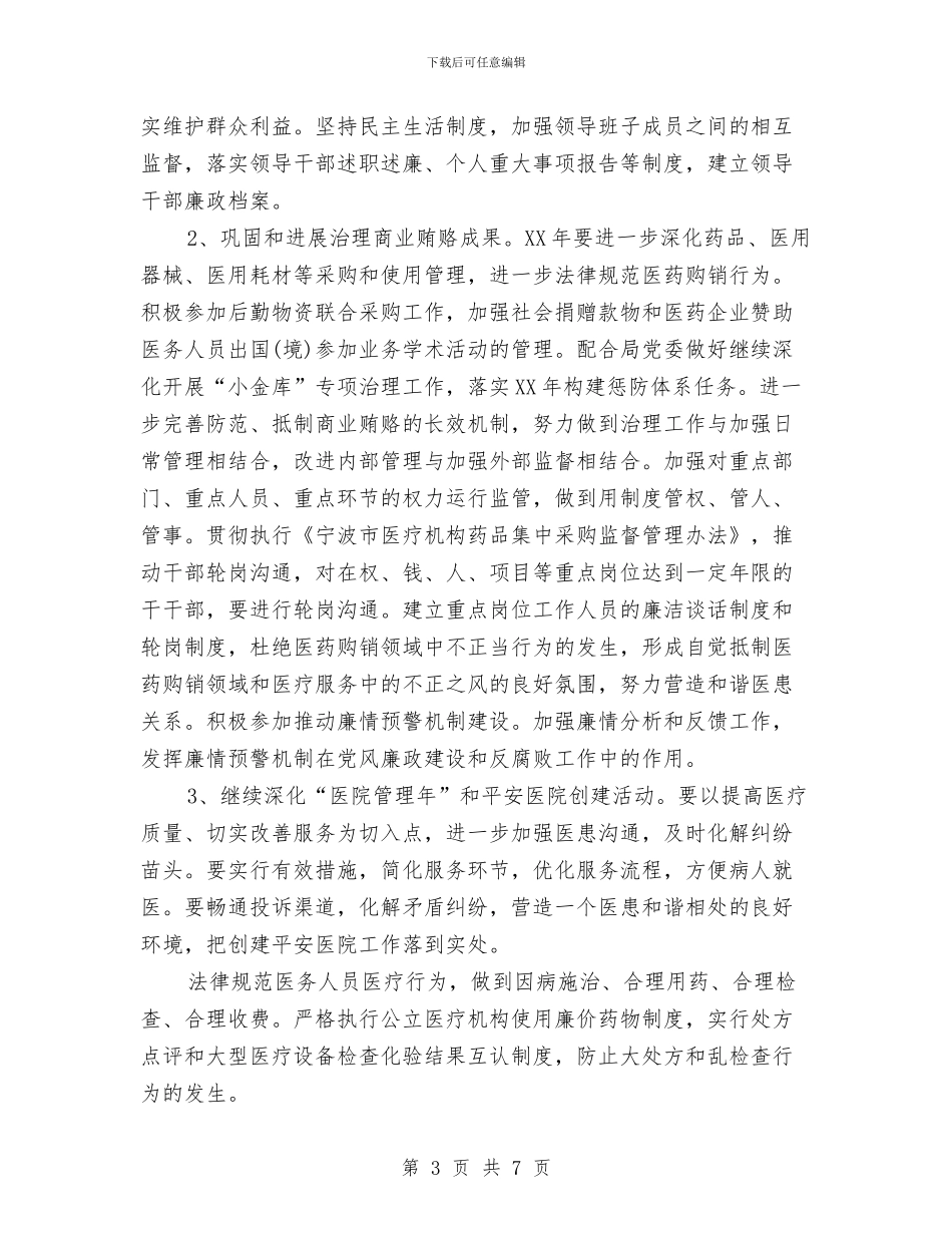 卫生党风廉政建设工作计划与卫生后勤工作计划汇编_第3页