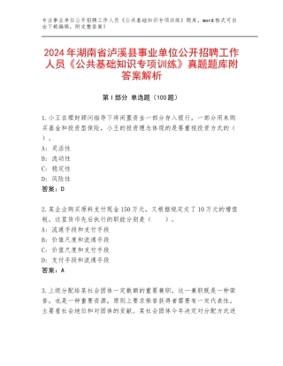 2024年湖南省泸溪县事业单位公开招聘工作人员《公共基础知识专项训练》真题题库附答案解析