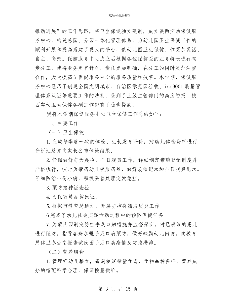 卫生保健工作总结与卫生局2024年上半年工作总结及下半年工作打算汇编_第3页