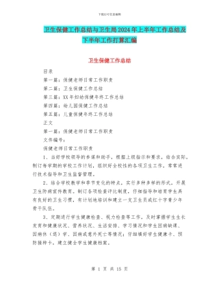 卫生保健工作总结与卫生局2024年上半年工作总结及下半年工作打算汇编