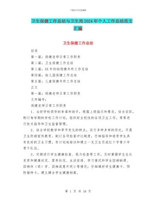 卫生保健工作总结与卫生局2024年个人工作总结范文汇编