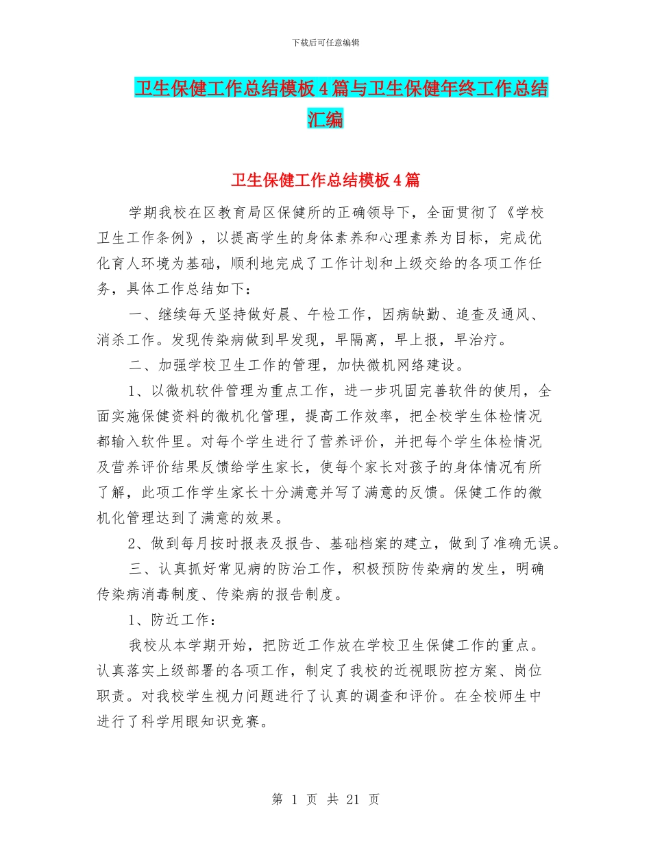 卫生保健工作总结模板4篇与卫生保健年终工作总结汇编_第1页