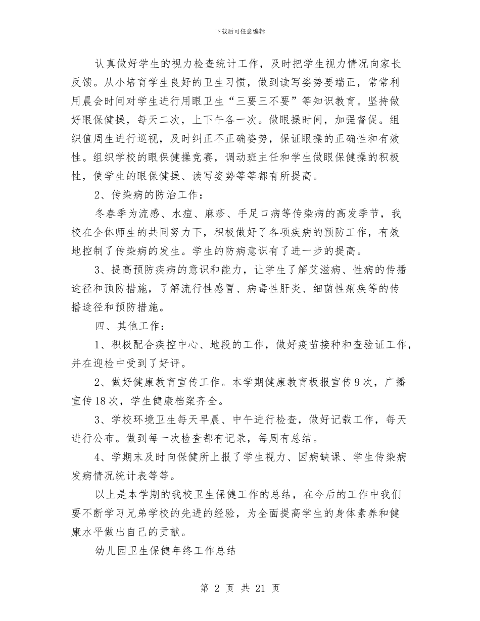 卫生保健工作总结模板4篇与卫生保健年终工作总结汇编_第2页