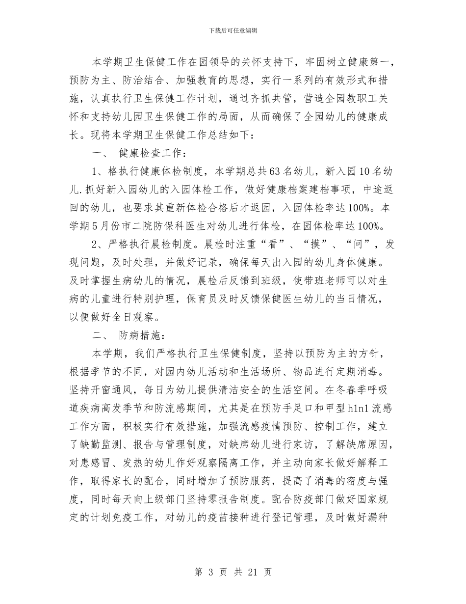 卫生保健工作总结模板4篇与卫生保健年终工作总结汇编_第3页