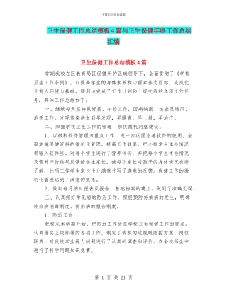 卫生保健工作总结模板4篇与卫生保健年终工作总结汇编