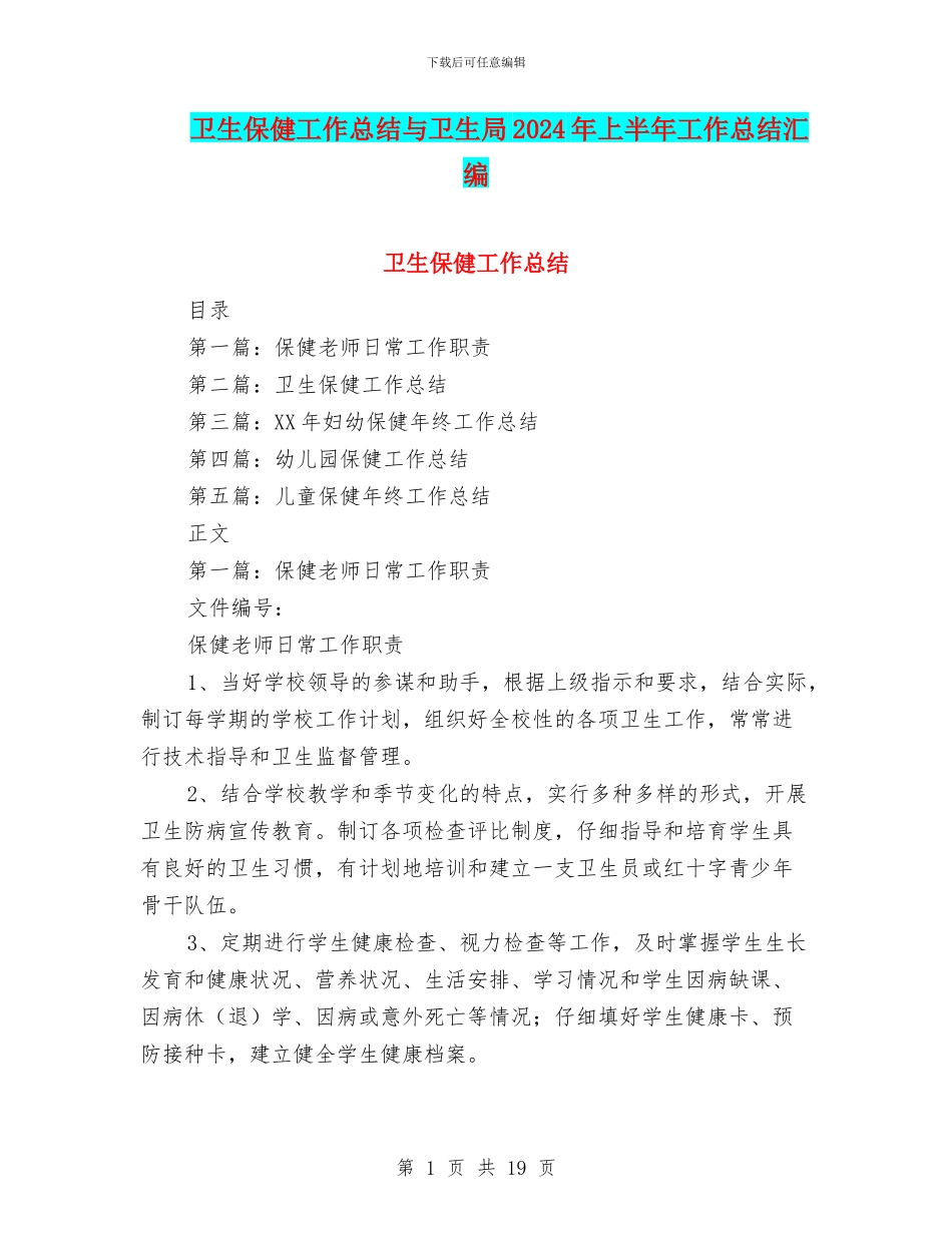卫生保健工作总结与卫生局2024年上半年工作总结汇编_第1页