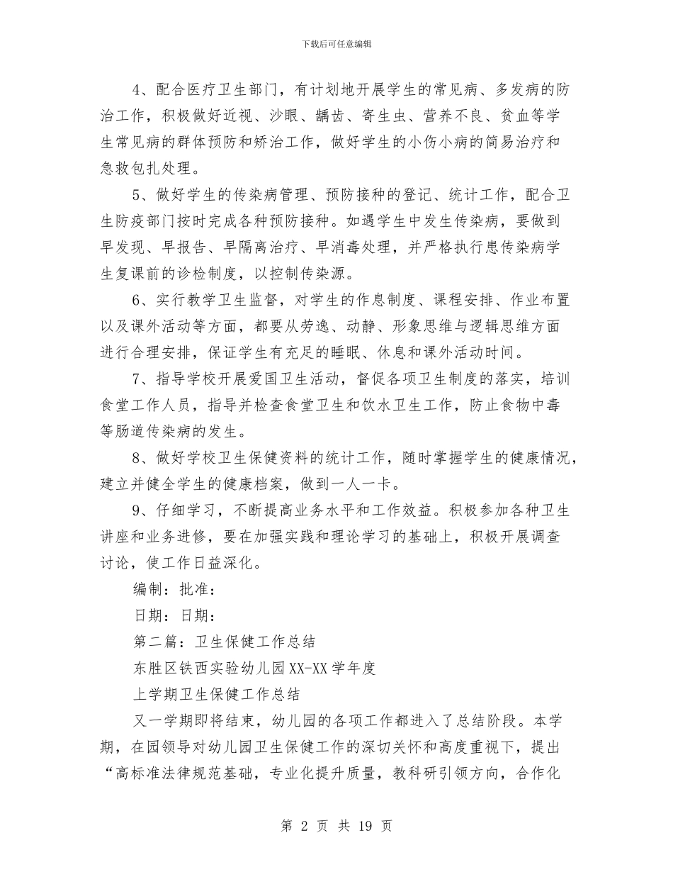 卫生保健工作总结与卫生局2024年上半年工作总结汇编_第2页