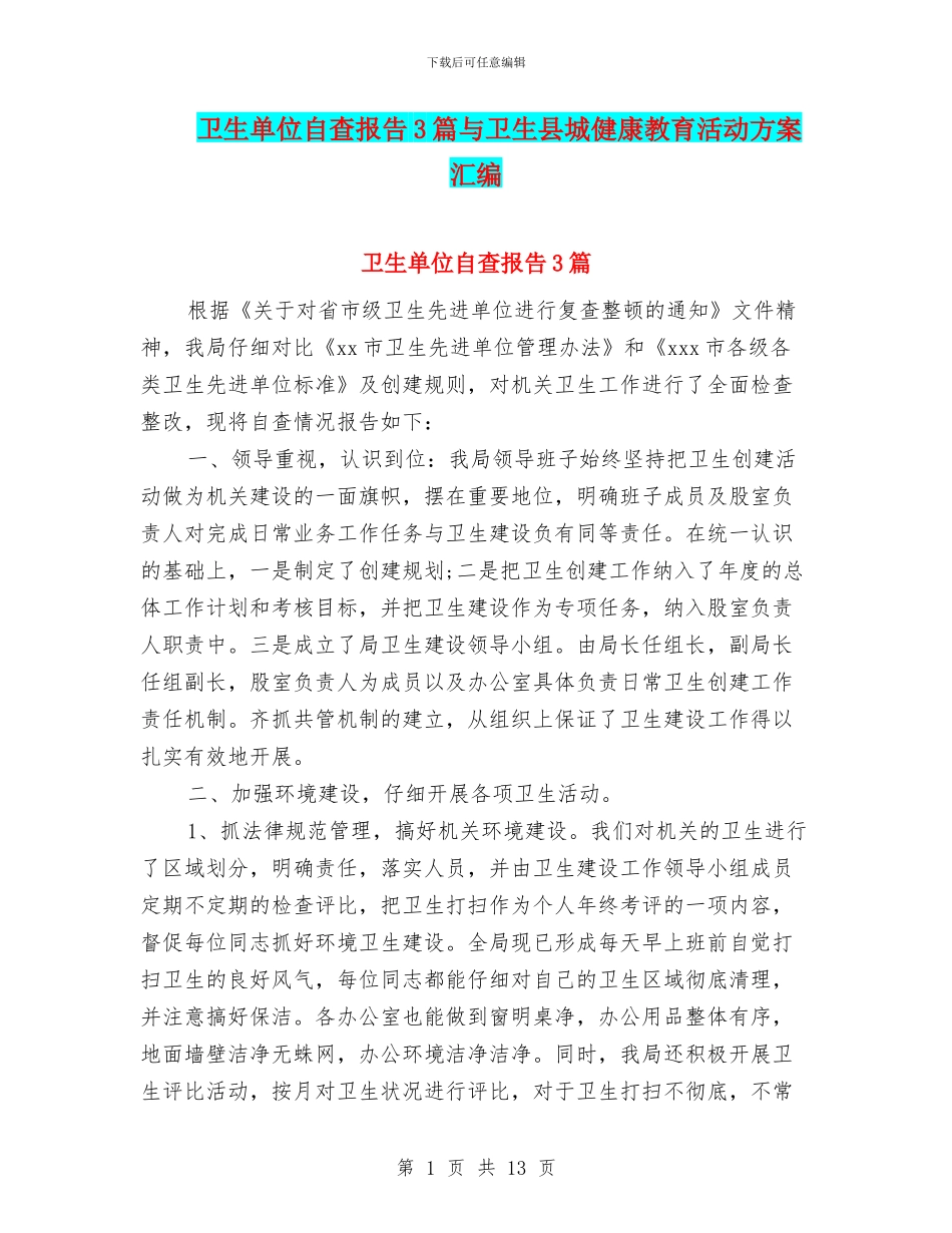 卫生单位自查报告3篇与卫生县城健康教育活动方案汇编_第1页