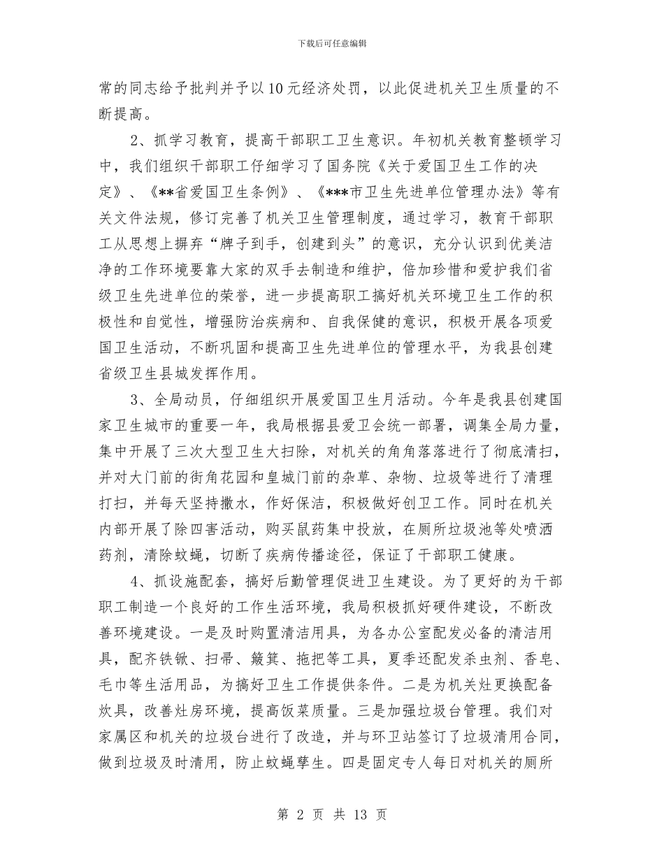 卫生单位自查报告3篇与卫生县城健康教育活动方案汇编_第2页