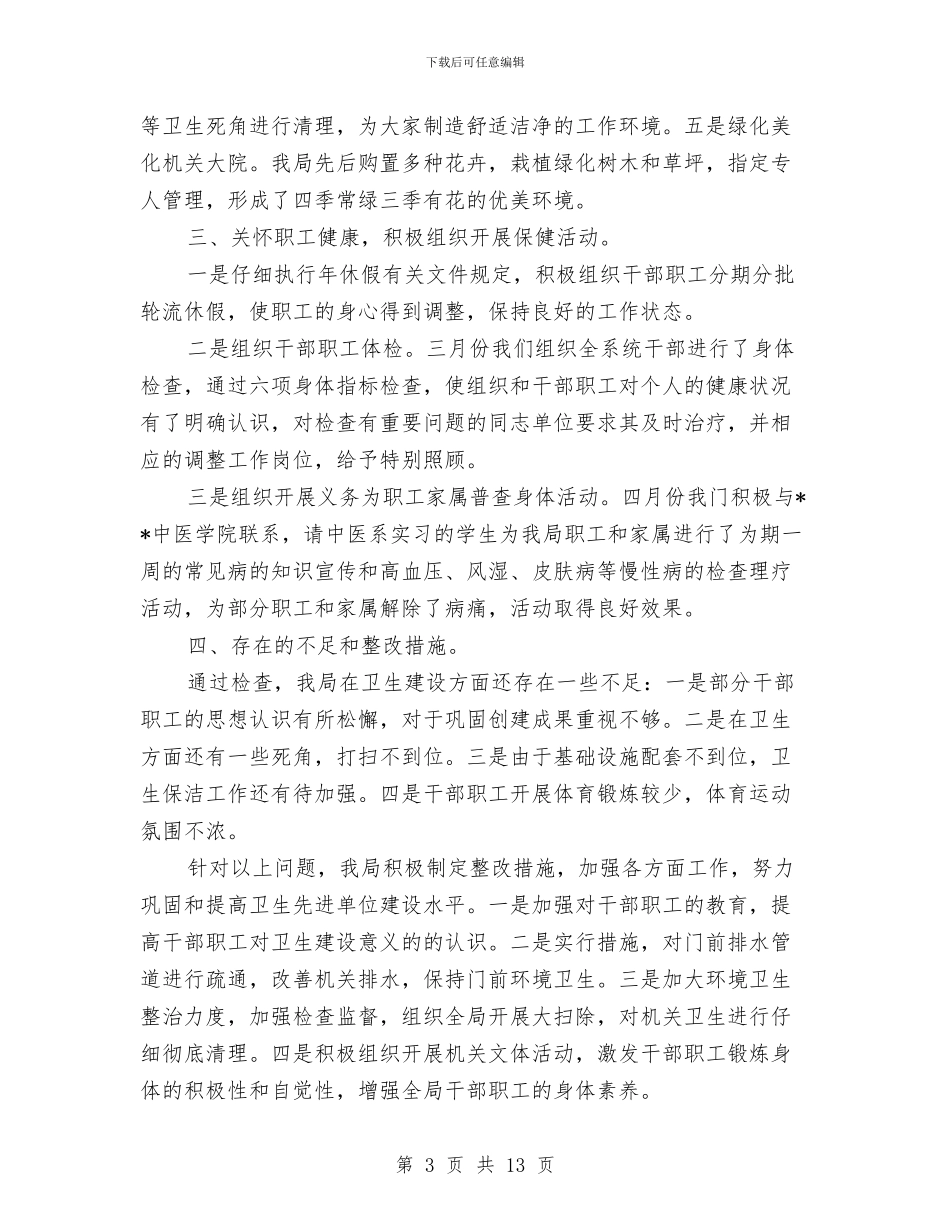 卫生单位自查报告3篇与卫生县城健康教育活动方案汇编_第3页