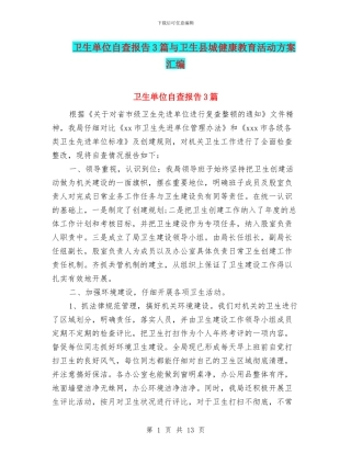 卫生单位自查报告3篇与卫生县城健康教育活动方案汇编