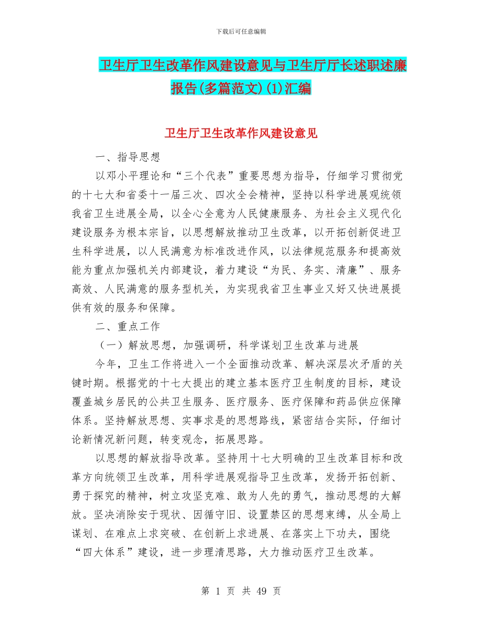 卫生厅卫生改革作风建设意见与卫生厅厅长述职述廉报告(1)汇编_第1页