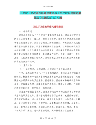 卫生厅卫生改革作风建设意见与卫生厅厅长述职述廉报告(1)汇编