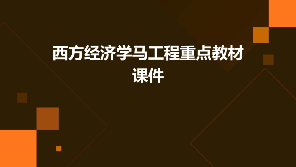 西方经济学马工程重点教材课件_第1页