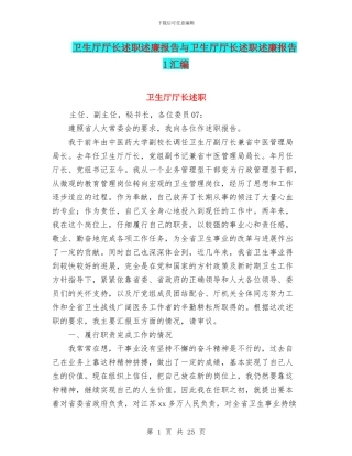 卫生厅厅长述职述廉报告与卫生厅厅长述职述廉报告1汇编