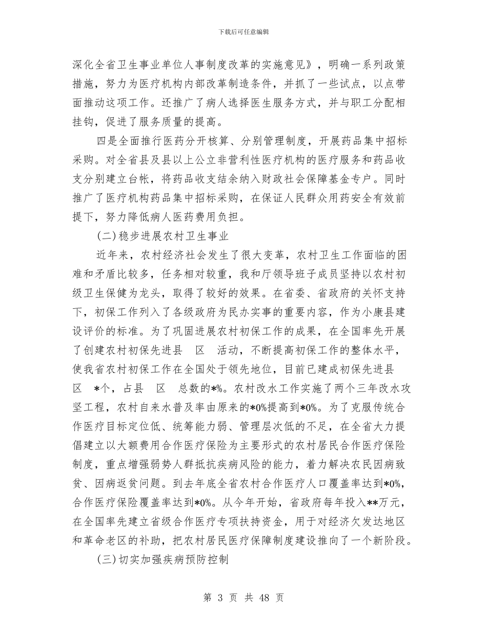 卫生厅厅长述职述廉报告(多篇范文)与卫生厅学习科学发展观作风建设讲话汇编_第3页
