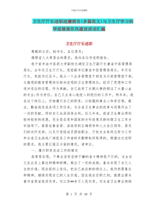 卫生厅厅长述职述廉报告(多篇范文)与卫生厅学习科学发展观作风建设讲话汇编