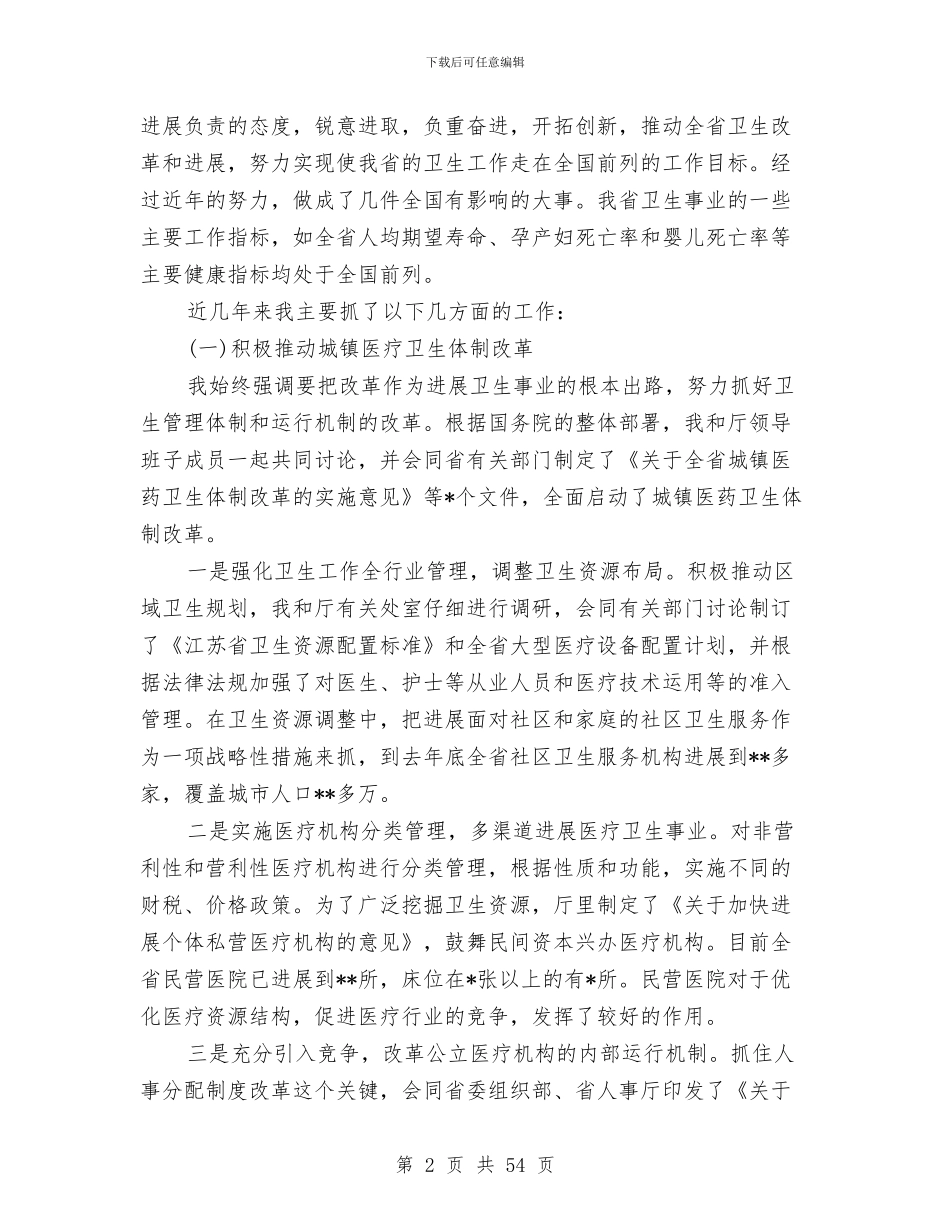 卫生厅厅长述职述廉报告与卫生厅厅长述职述廉报告汇编_第2页