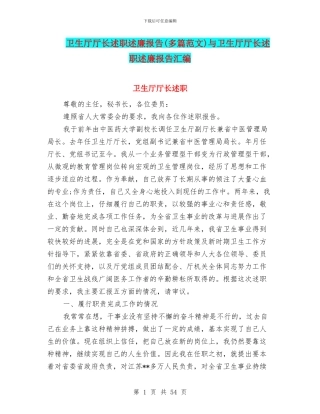 卫生厅厅长述职述廉报告与卫生厅厅长述职述廉报告汇编