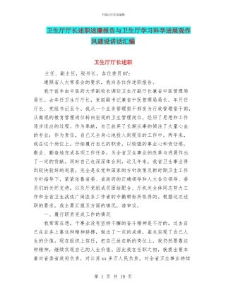 卫生厅厅长述职述廉报告与卫生厅学习科学发展观作风建设讲话汇编