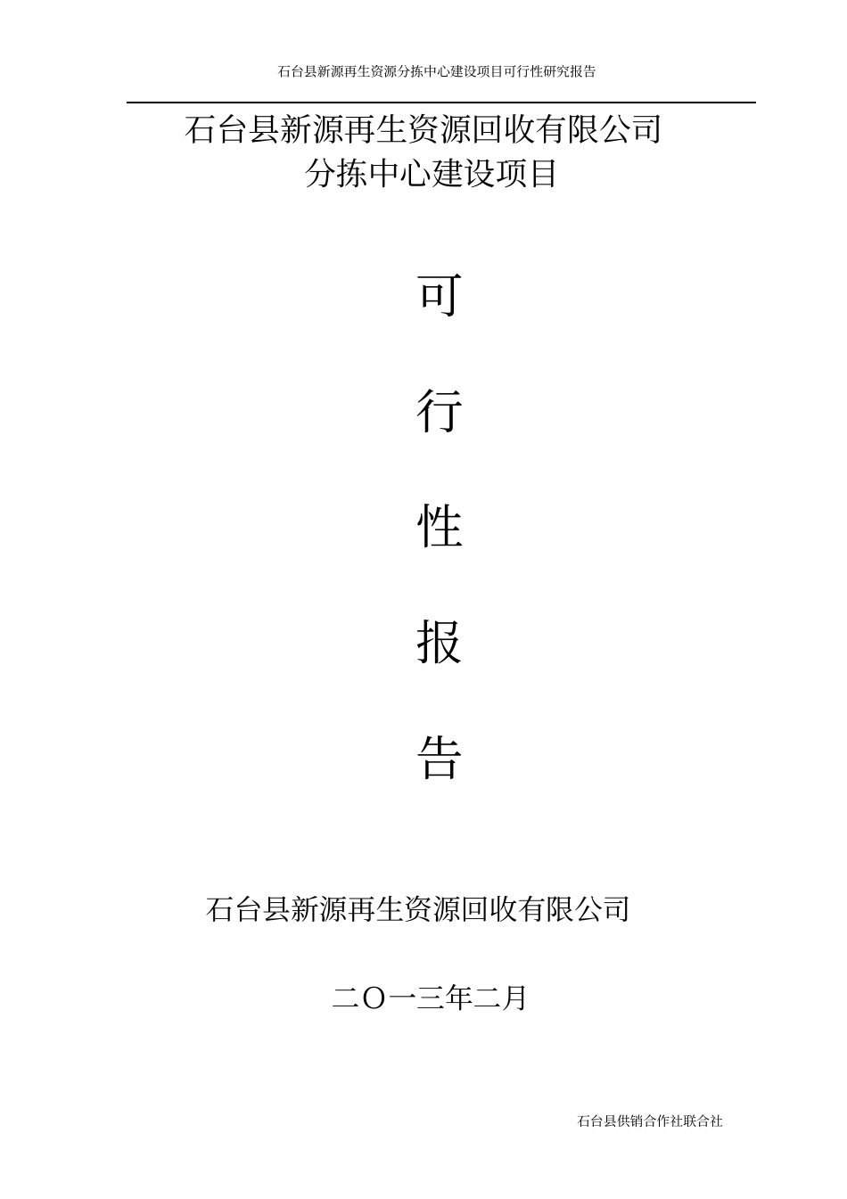 再生资源分拣中心建设可行性研究报告_第1页