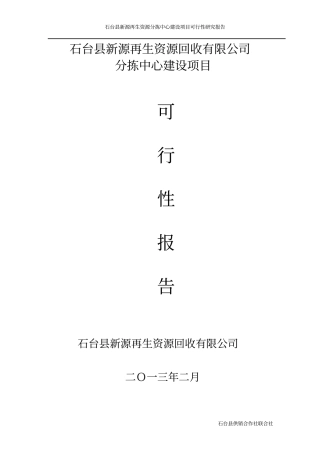 再生资源分拣中心建设可行性研究报告